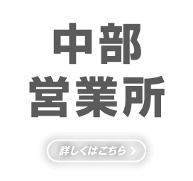 中部営業所