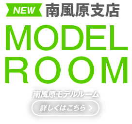 南風原モデルルーム