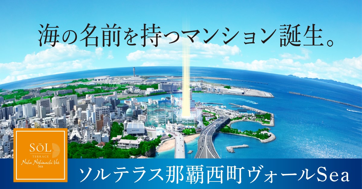 ソルテラス那覇西町ヴォールSea