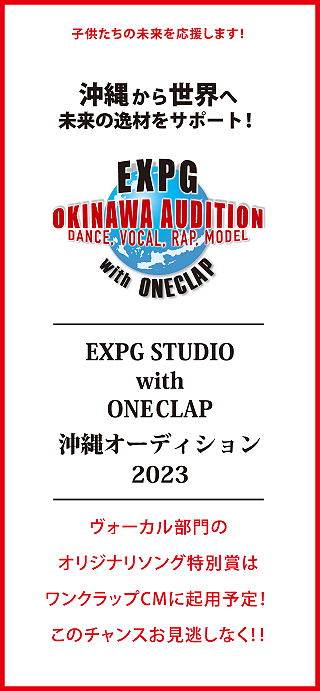 EXPG STUDIO with ONE CLAP 沖縄オーディション2023