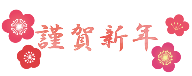 明けましておめでとうございます 株式会社 ワンクラップ