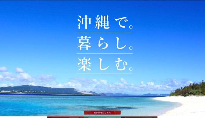 沖縄リゾート情報サイト『リピートリゾートオキナワ』サイトがOPENしました。
