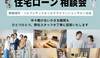 住宅ローン相談会第二弾 まもなく開催‼